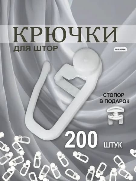 Крючки для штор и пластиковых карнизов 200 шт роликовые