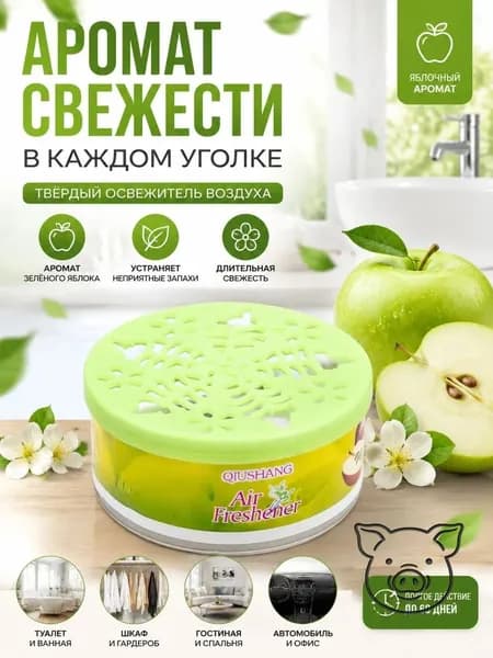 Твёрдый освежитель воздуха, ароматизатор для дома и автомобиля, аромат яблока/лаванды/розы/лимона, удаление неприятных запахов