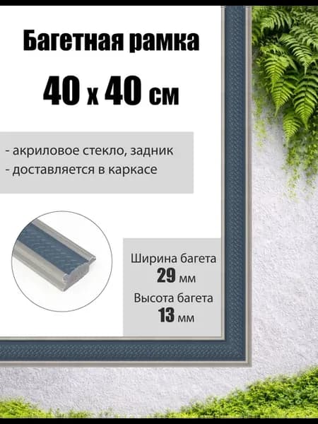 Рамка багетная для картин со стеклом 40 x 40 см, РБ-207