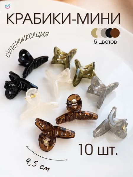 Заколка для волос 10 шт.
