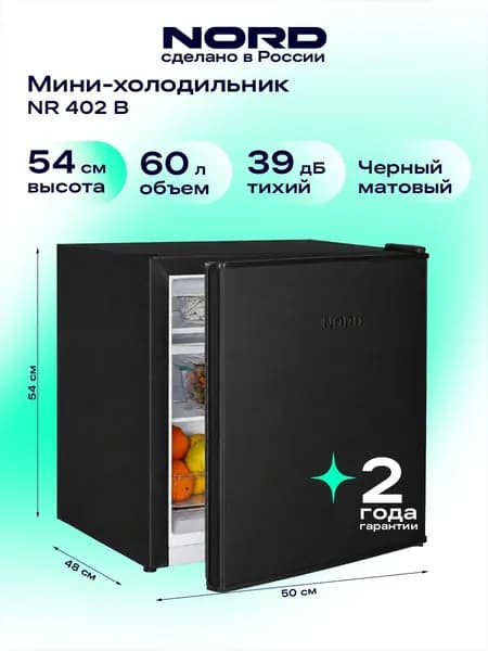 Холодильник мини NORD NR 402 B однокамерный с низкотемпературным отделением, высота 53,7 см, объем 60 л, класс энергоэффективности А+, 39 дБ, черный матовый
