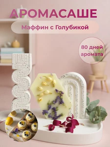 Саше для шкафа, одежды и белья ароматическое "Маффин с голубикой", Ароматизатор для дома 1 штука