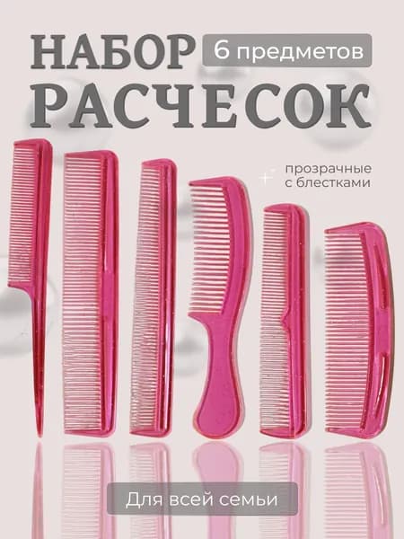 Расческа-гребень для волос Набор 6 штук