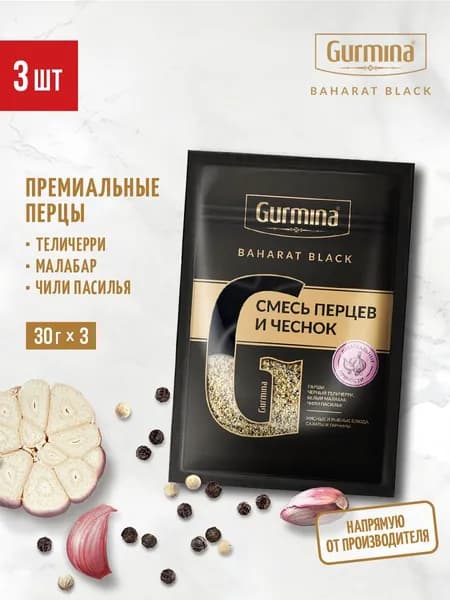 Смесь перцев и чеснок Gurmina Baharat Black, 3 шт по 30 г, универсальная приправа для шашлыка, картофеля, мяса, курицы