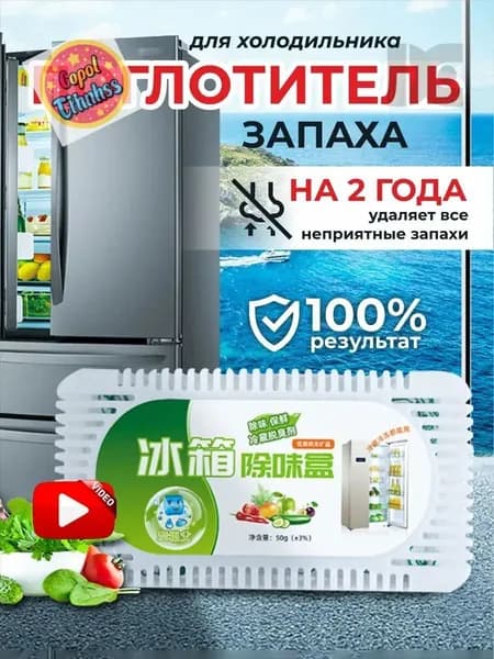 Поглотитель запаха в холодильнике