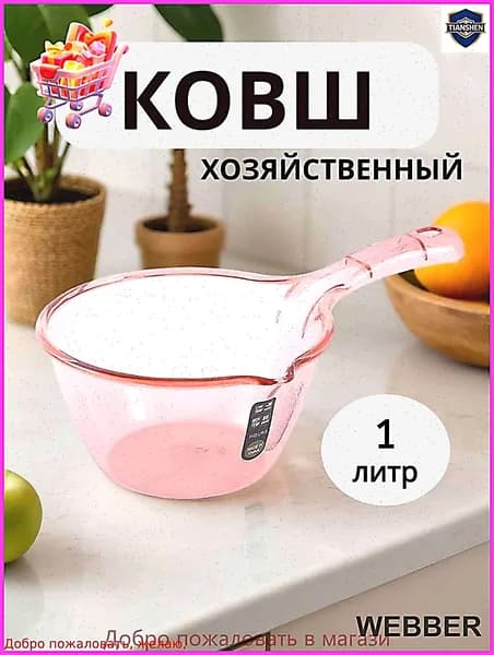 Ковш хозяйственный
