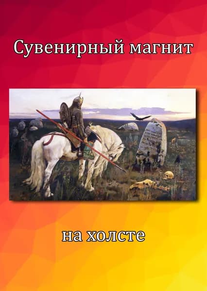 Магнит на холодильник Витязь на распутье Вснецов