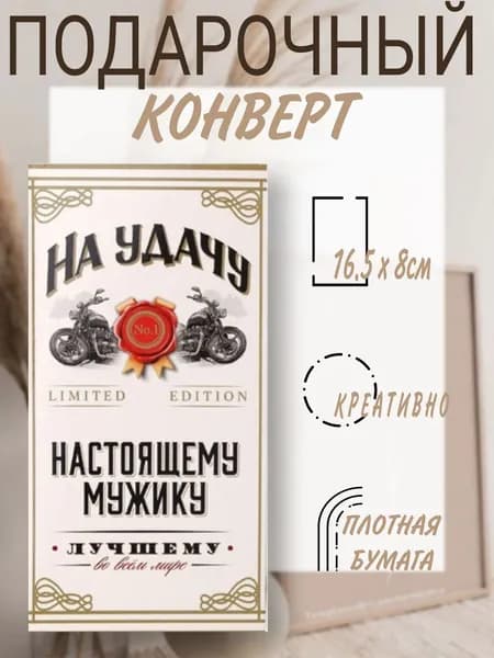 подарочный конверт для денег "на удачу"