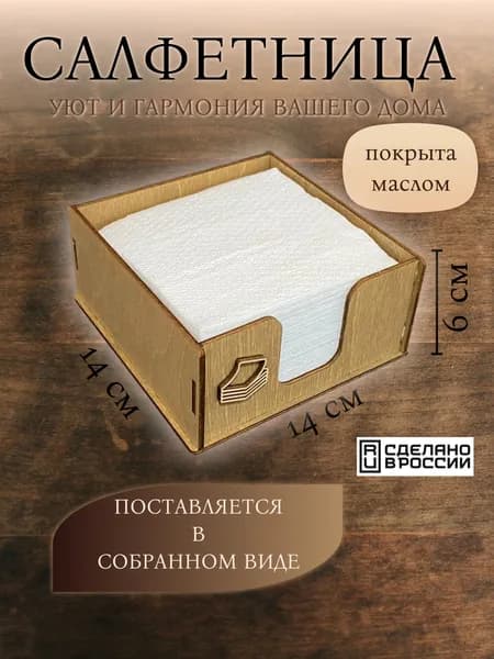Салфетница ЭКО / Кухонный органайзер деревянный, покрыта маслом , цвет "Орех" , для салфеток 120*120 мм.