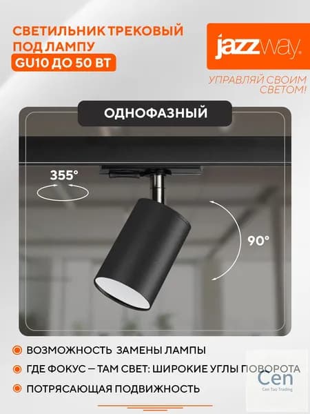 Трековый светильник, 50 Вт