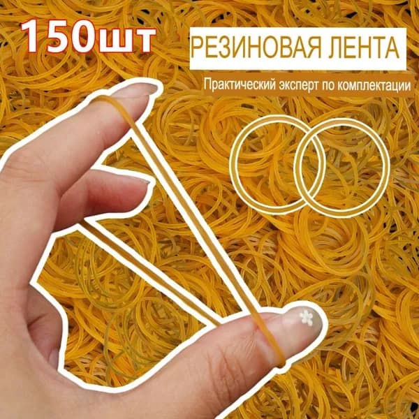 Прочные эластичные резинки