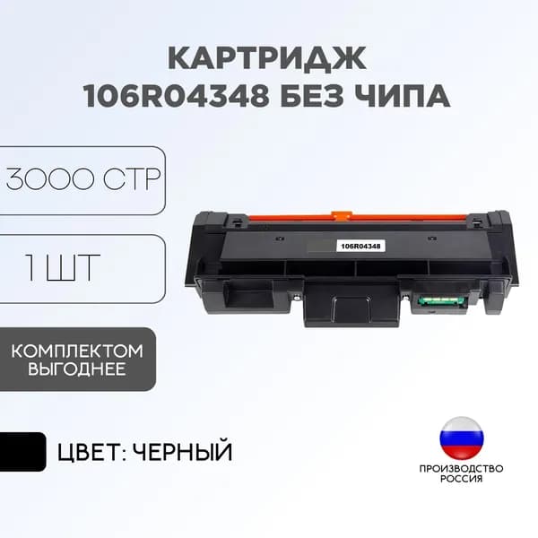 Картридж 106R04348 без чипа Premium для XEROX B205/210/215