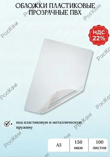 Прозрачные обложки для переплета А3 пластиковые ПВХ, 150 микрон, 100 штук в упаковке, глянцевые Yu