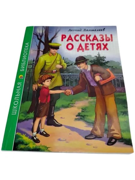 Леонид Пантелеев. Рассказы о детях | Пантелеев Леонид