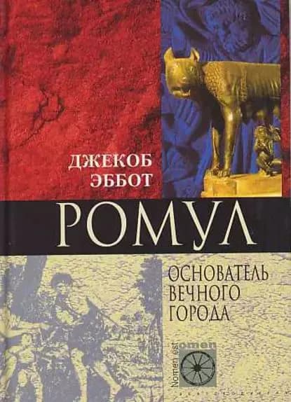 Ромул. Основатель Вечного города | Эббот Джекоб | Электронная книга