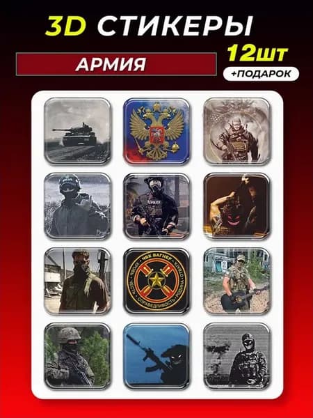 3d стикеры на телефон Армия