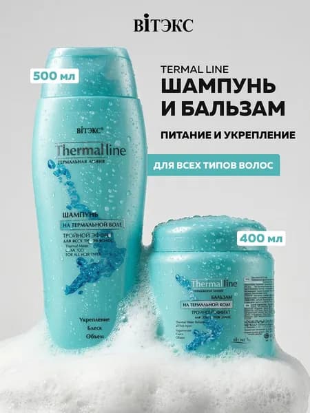 Шампунь и бальзам для волос набор линии на термальной воде Тройной эффект