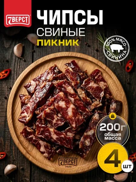 Мясные чипсы свинина "Пикник" от 7 Вёрст Снеки к пиву / Сушеное мясо 4 шт по 50 г