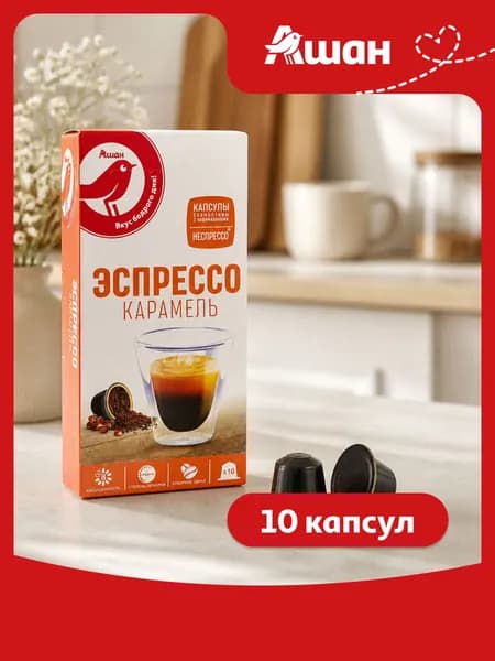 Кофе в капсулах АШАН Красная птица ESPRESSO CARAMEL, 10 шт