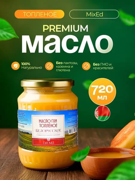 Топленое масло ГХИ Белорусское 720 мл