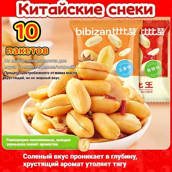 Китайские снеки /Очищенный от скорлупы и масла арахис / закуска к пиву / острый и пряный