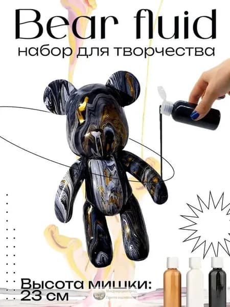 Набор для творчества Игрушка Медведь BearBrick 23 см для девочек, мальчиков и взрослых, краски флюид арт: Черный;зо