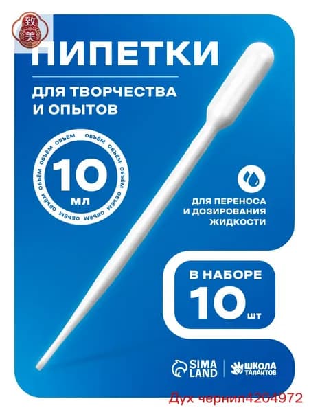 Пипетка пластиковая, 10 мл, 10 штук, пипетка для творчества и опытов