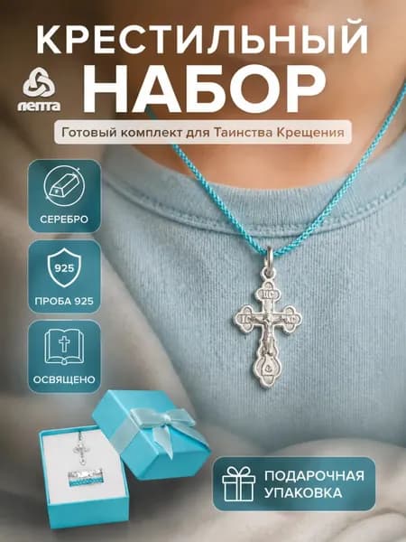 Крестильный набор для мальчика ЛЕПТА ОСВЯЩЕН