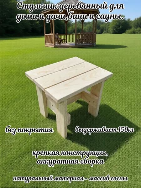 табурет стул деревянный для сада,дома,бани и сауны