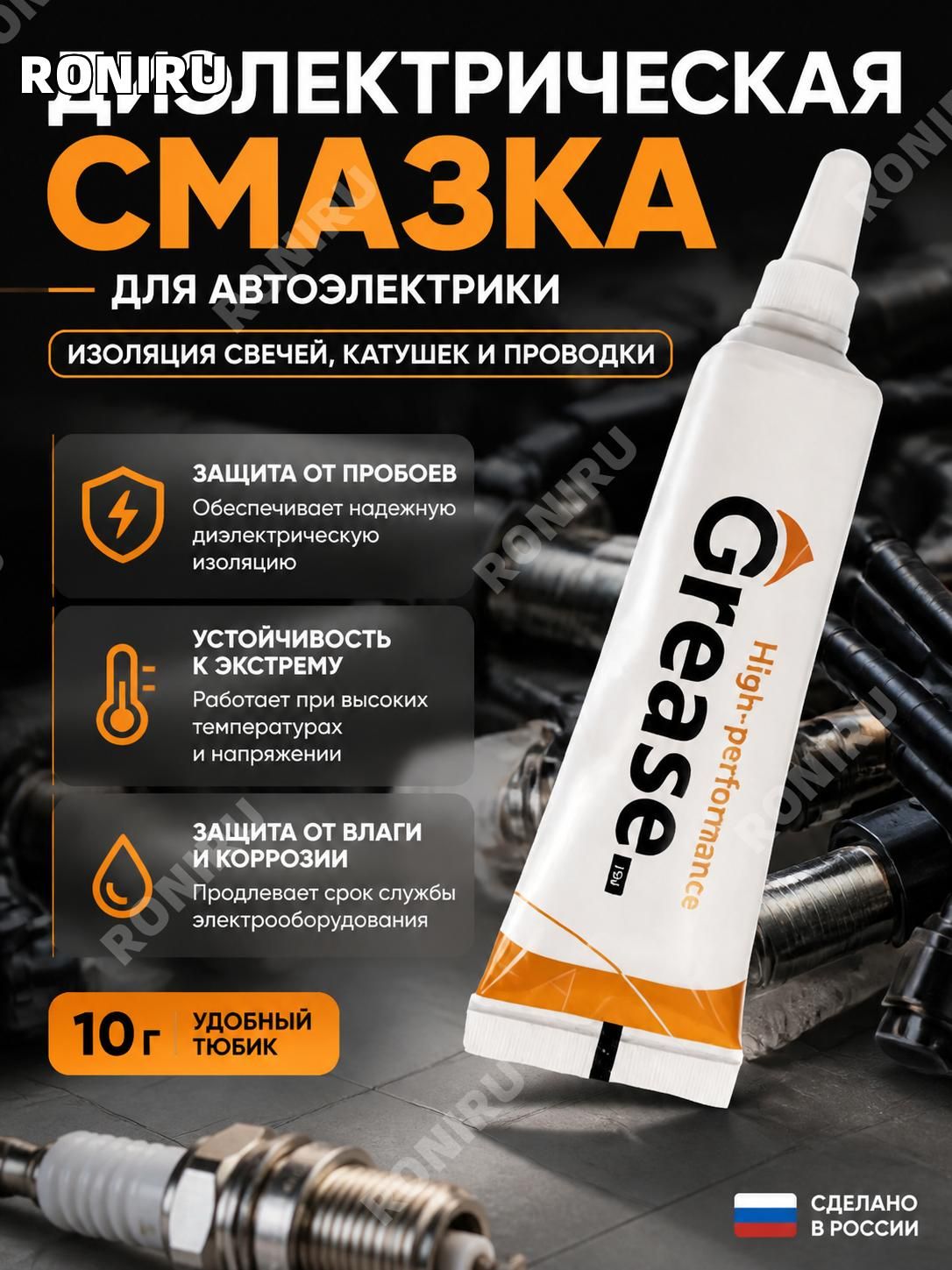 Смазка автомобильная Диэлектрическая, 10 мл