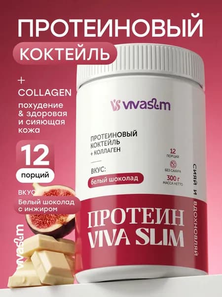 Протеиновый коктейль с коллагеном Vivaslim, вкус Белый шоколад и инжир, 300 грамм