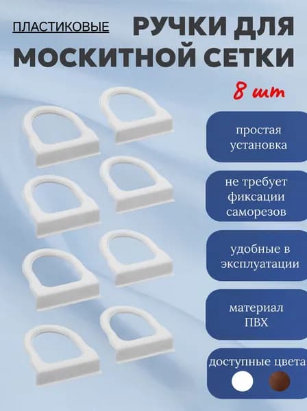 Ручки для москитной сетки ПВХ 8 шт.