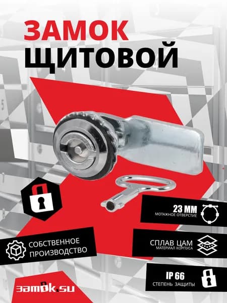 Щитовой замок 705-1 ключ бабочка, прямой ригель