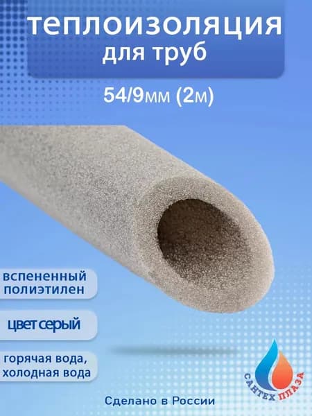 Теплоизоляция для труб 54/9