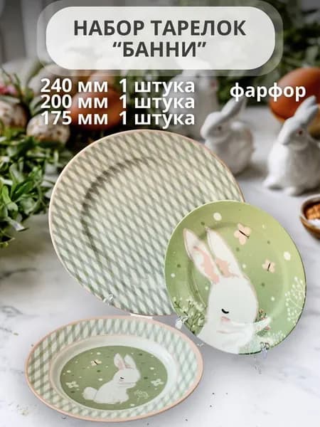 Набор тарелок кролик-Банни, 3 штуки