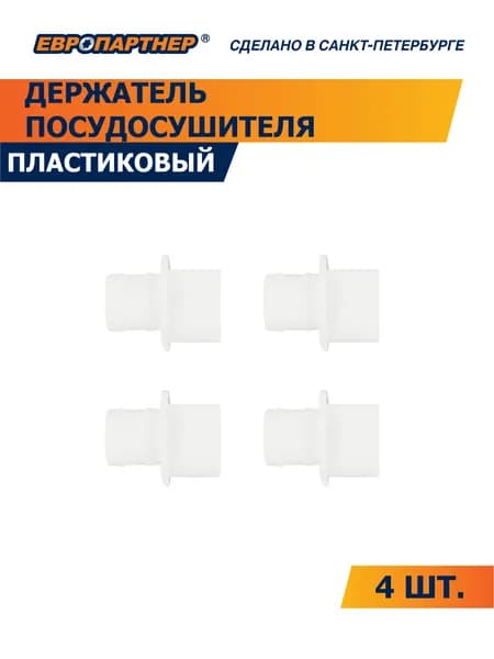 Держатель посудосушителя КРЕПИСАМ (4 шт.)