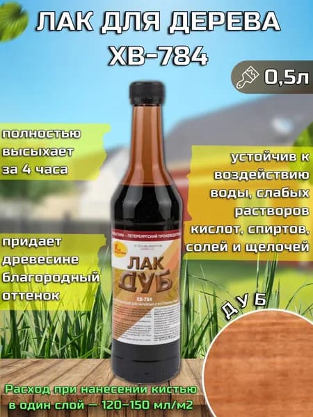 Лак для дерева ХВ-784, дуб, 0,5 л