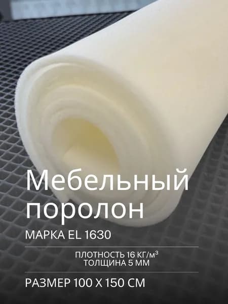 Поролон мебельный листовой 1000x1500x5 мм EL 1630