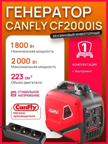 Генератор бензиновый инверторный CanFly CF2000IS (1800/2000 Вт, 7,8 А)