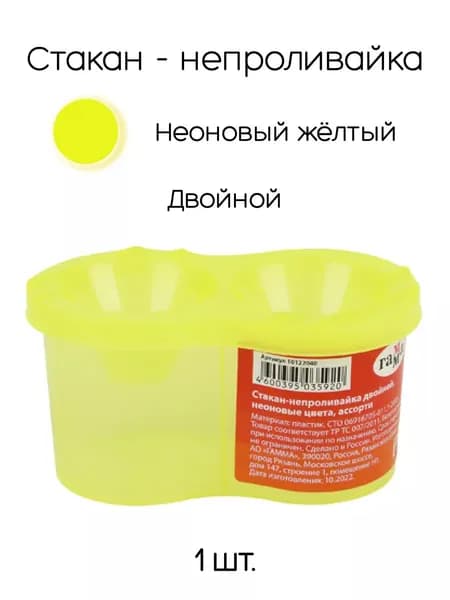 Стакан-непроливайка двойная, неоновая, желтая