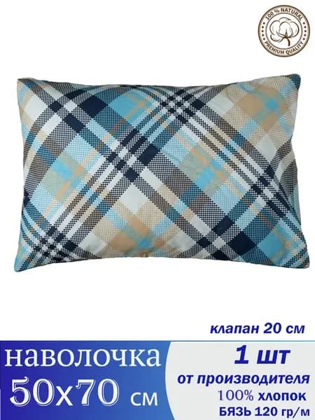 Наволочка 50х70 см 100% хлопок 1 шт