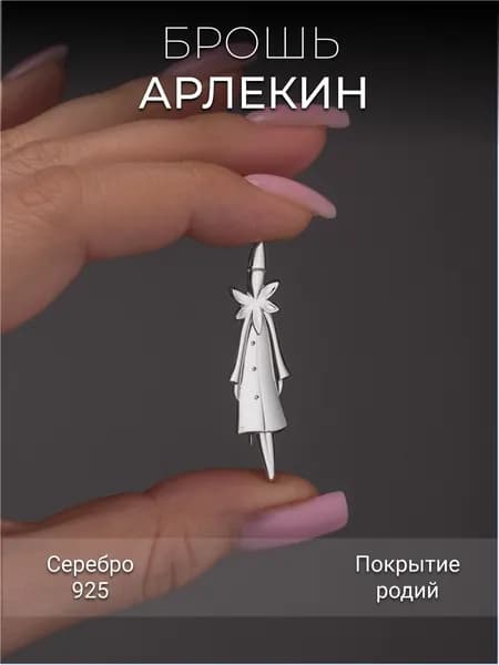 Брошь Арлекино Костромской Ювелирный Завод из Серебра 925 пробы Без вставок