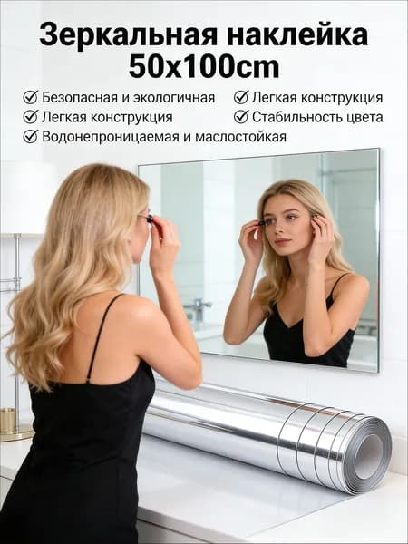 Зеркало интерьерное, 50 см х 100 см, 1 шт