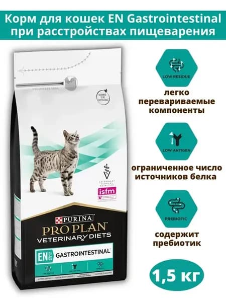 Корм для кошек при расстройствах ЖКТ Gastrointestinal 1,5 кг