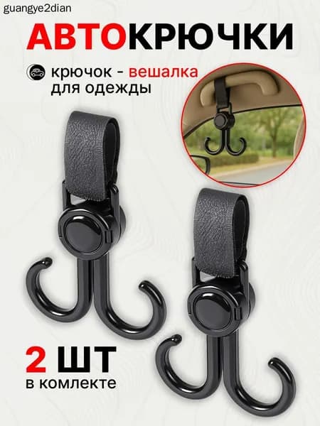 Вешалка для авто, крючки для автомобиля, автомобильная вешалка на поручни для одежды