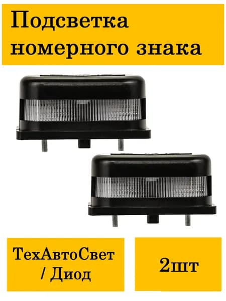 Подсветка номерного знака для грузовых автомобилей (ПН-1-01-02 LED"ЕВ.+"аналог ФП-131 ДИОДНАЯ 12-24V.ЧЁРНАЯ пластм.)