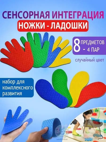 Сенсорно-массажный набор: шипованные коврики-следочки и ладошки (4 пар-8 предметов)