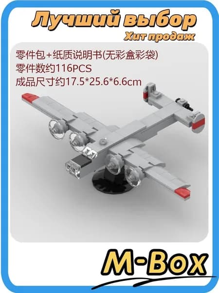 Бомбардировщик B-24, 37 деталей