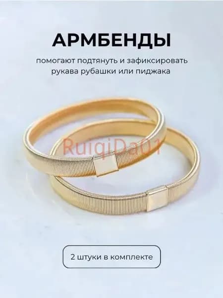 Армбенды пружинные фиксаторы для рукавов
