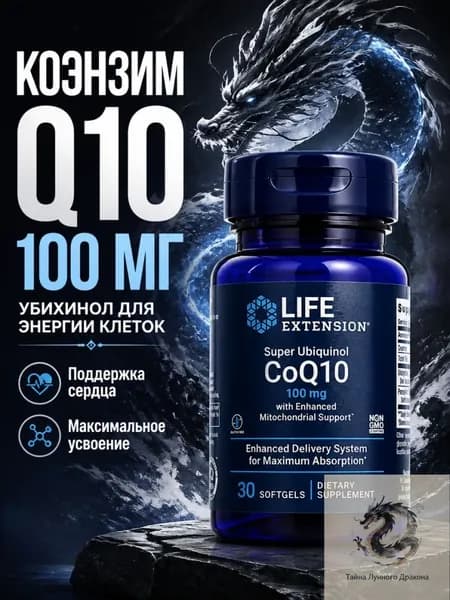 Коэнзим Q10 100 мг убихинол Life Extension Super Ubiquinol CoQ10 100mg, 30 капсул